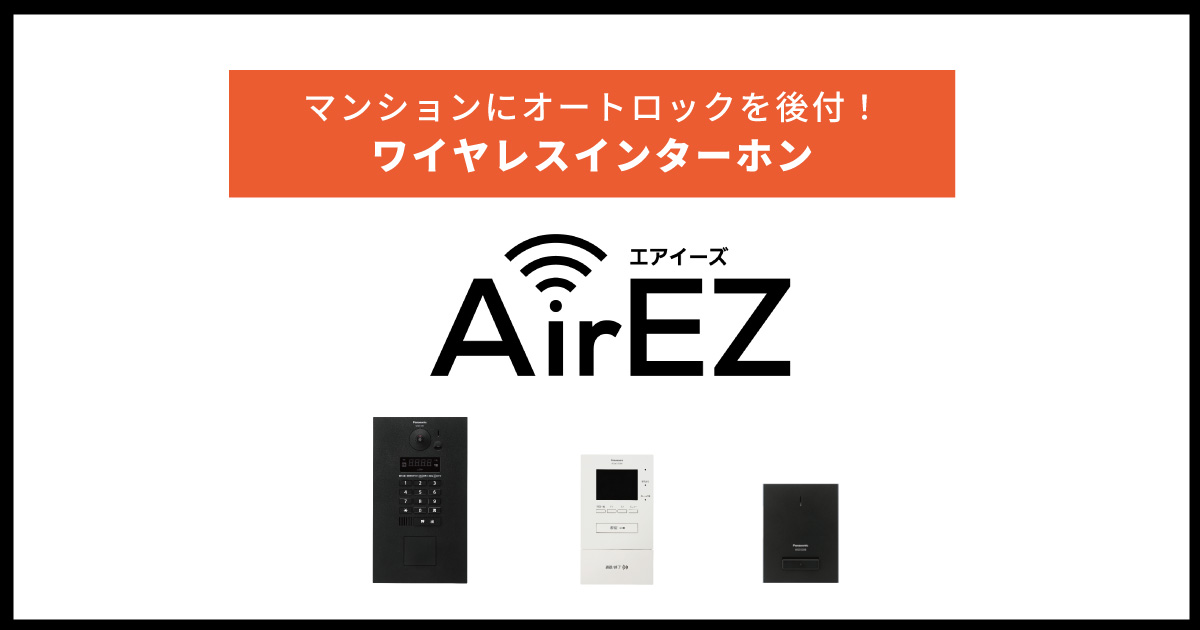 ワイヤレスインターホン エアイーズ