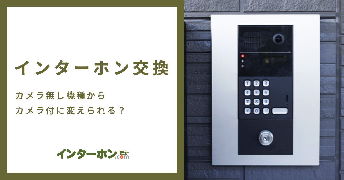 マンションのインターホンカメラ無し機種からカメラ付に変えられる?