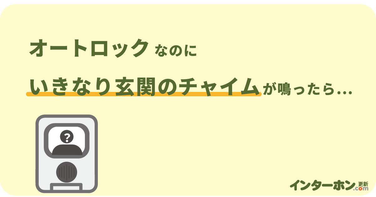 オートロックなのに玄関のチャイムが鳴って怖い…こんな時の対処法