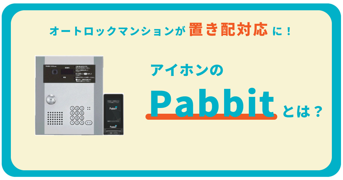 オートロック付マンションを置き配対応にするアイホンのPabbitって？