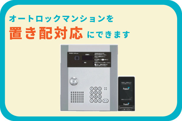 オートロック付マンションを置き配対応にするアイホンのPabbitって？