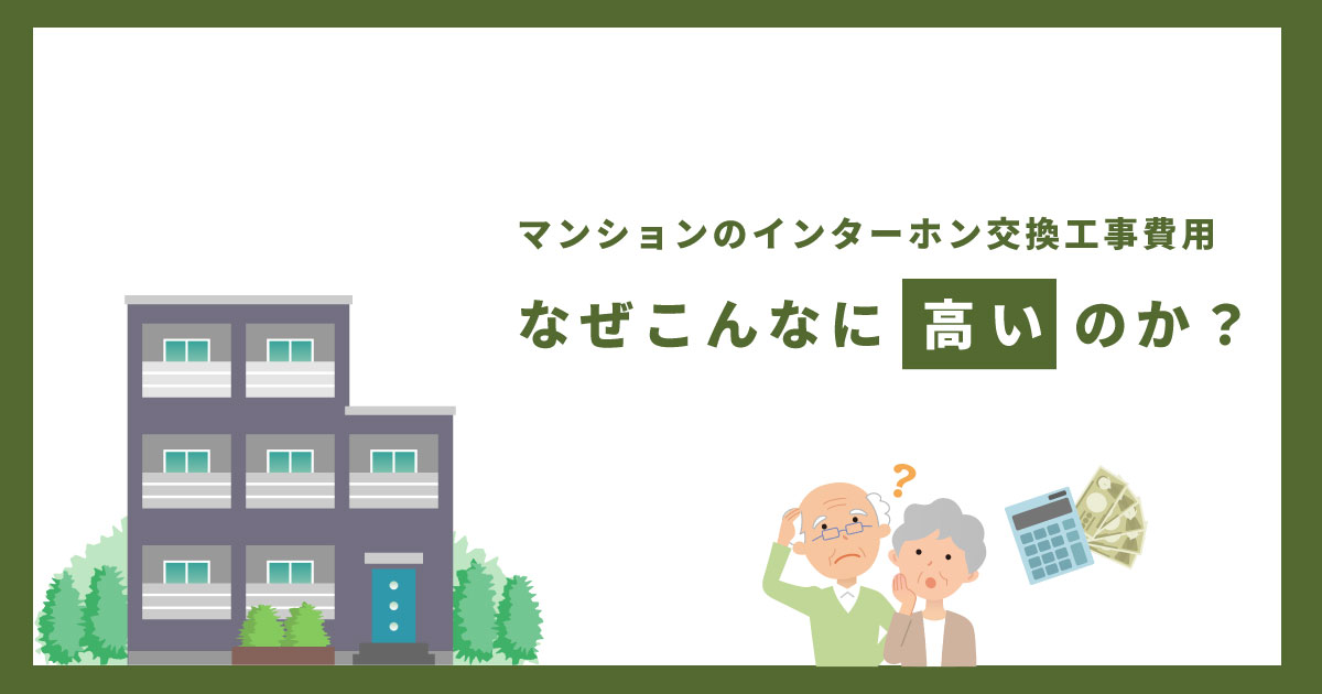 集合住宅のインターホン交換工事費用が高い理由