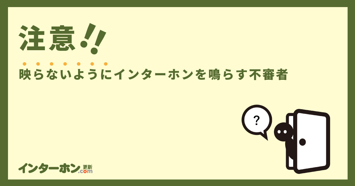 インターホンが鳴ったのに誰も映っていないのはなぜ？映らないように鳴らす不審者に注意