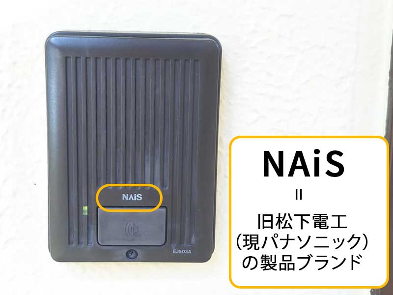 NAiSのインターホンメーカーはどこ?