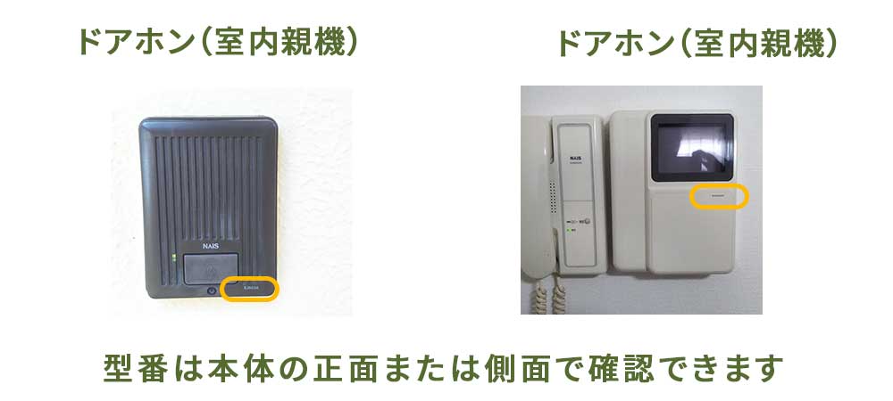 インターホンの型番はどこで確認できる?