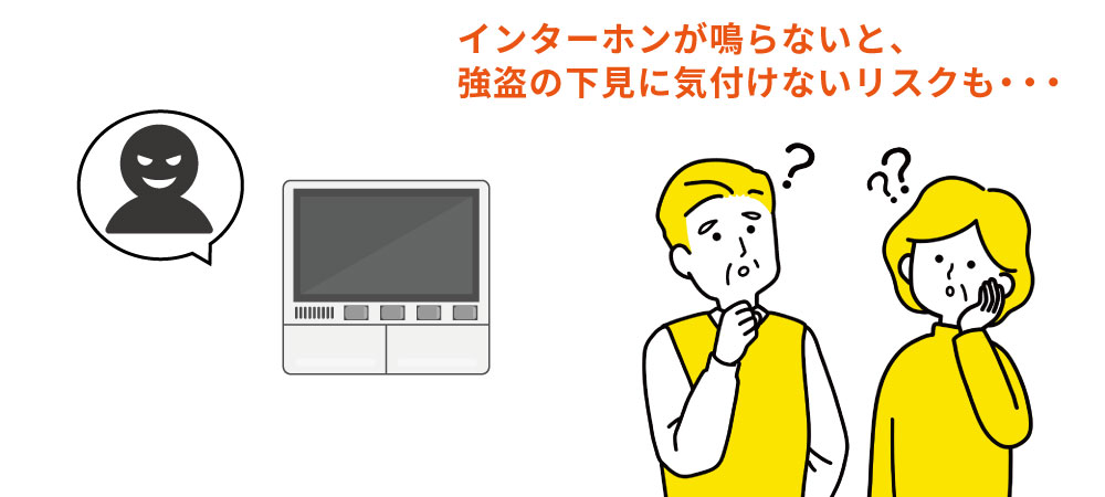 インターホンの音が鳴らないまま放置すると、強盗のターゲットにされる危険性も