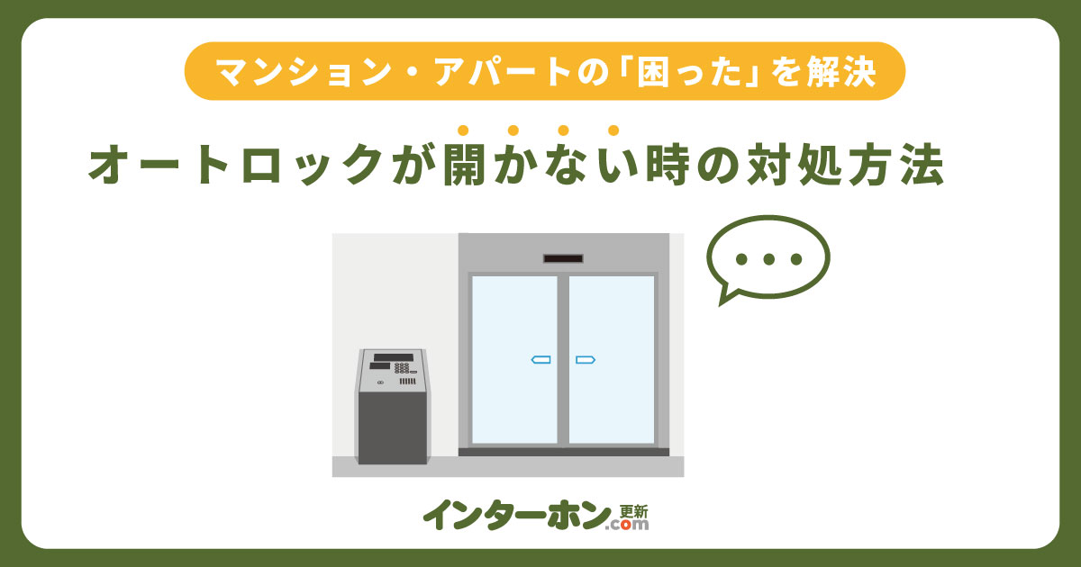 マンションのオートロックが開かない時のパターン別原因と対処法