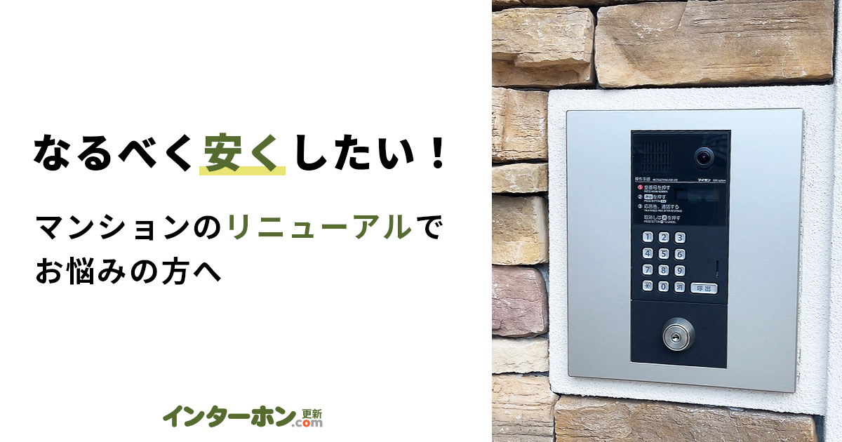 マンションのインターホンリニューアル工事は安くなる?