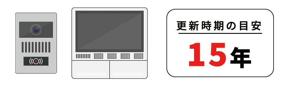 マンション・アパートのインターホン更新時期は15年