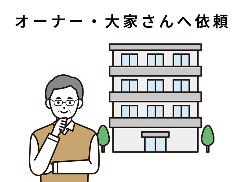 マンションオーナー・大家さんへ交換を依頼する