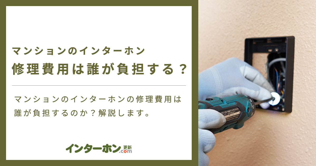 マンションのインターホン修理交換費用は誰が負担する?