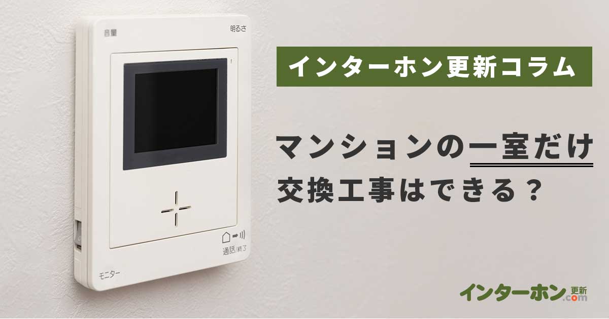 マンションのインターホンは一部屋だけ交換できる?