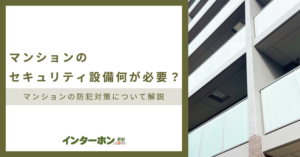 マンションのセキュリティ設備は何が必要か