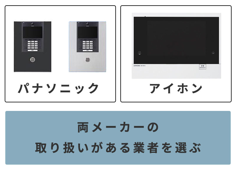 両メーカーの取り扱いがある業者を選ぶ