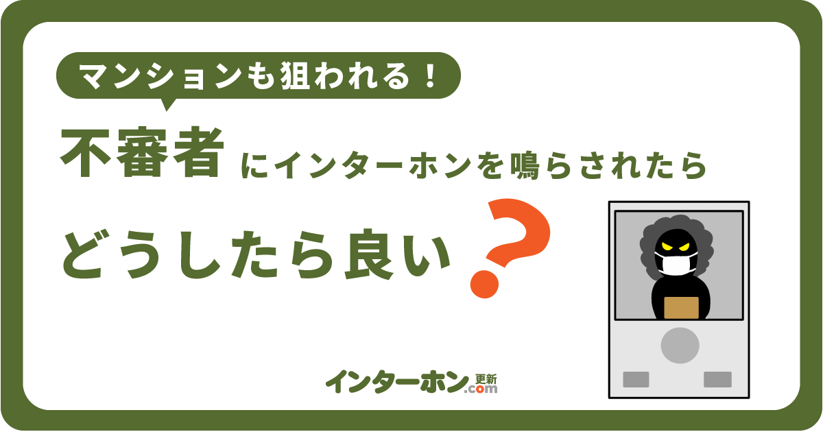 インターホン越しでの不審者の見分け方とは？マンションも狙われる理由
