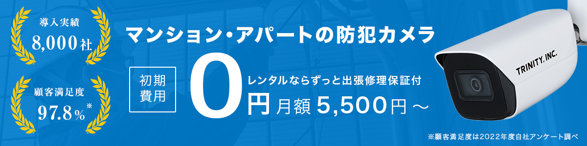 マンション・アパート向けの防犯カメラ設置もお任せ