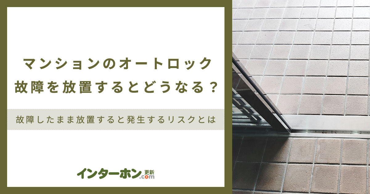 マンションのオートロック故障を放置するとどうなる？