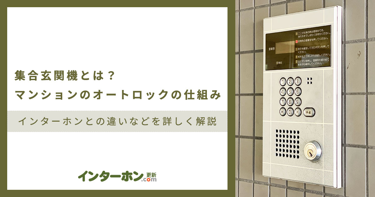 集合玄関機とは？マンションのオートロックの仕組み