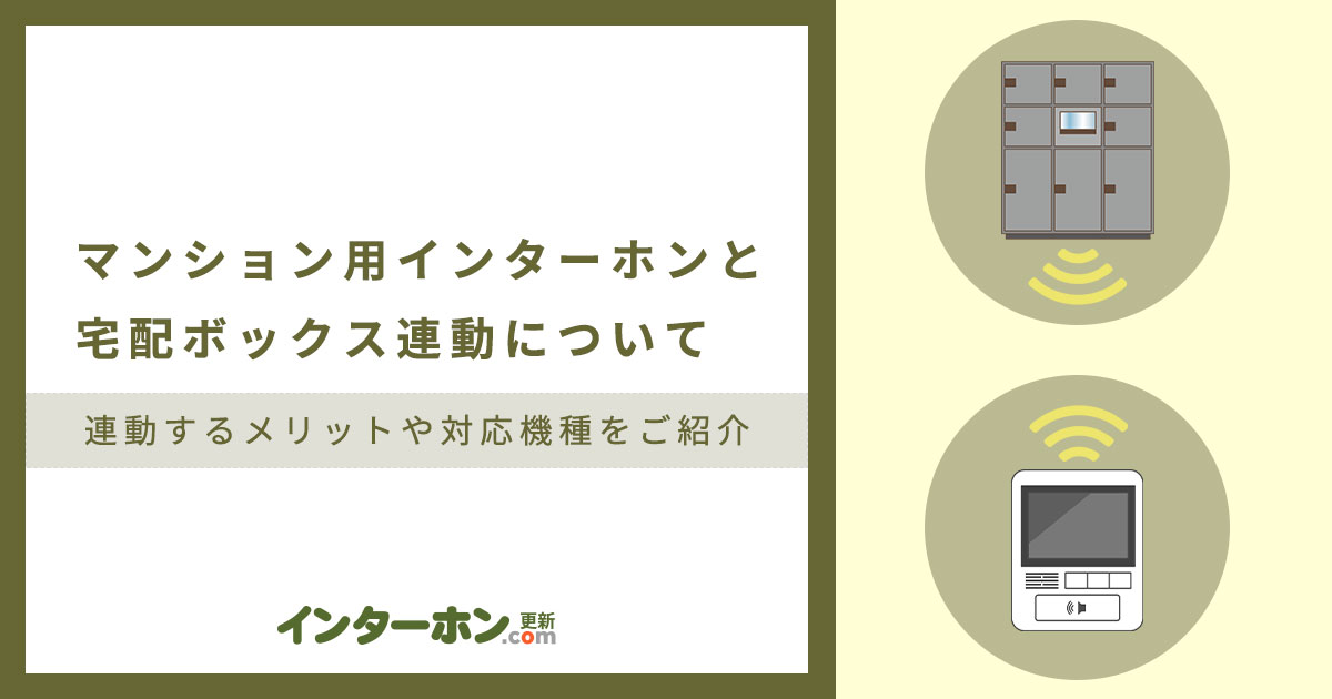 マンションのインターネットと宅配ボックスの連動について