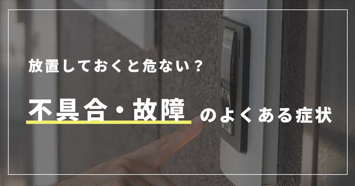 マンションのインターホンでよくある不具合・故障