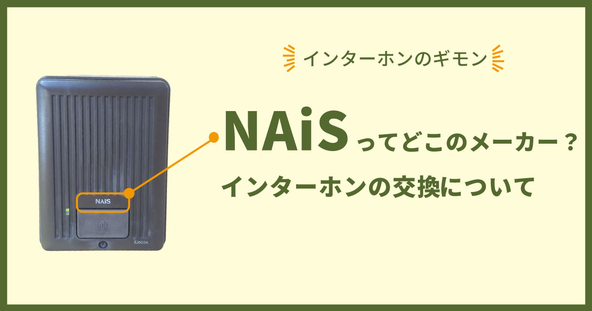 NAiSのインターホン交換について　メーカーはどこ？修理できる？