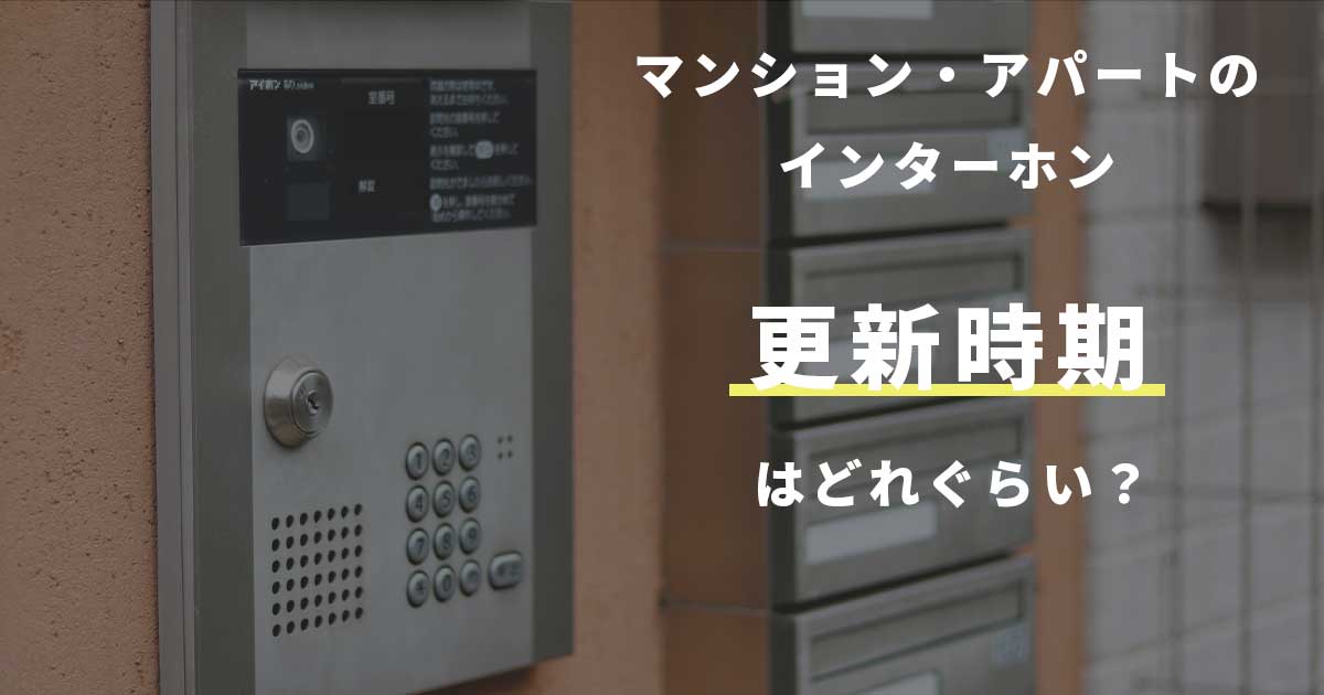 マンションのインターホンリニューアル工事は安くなる?