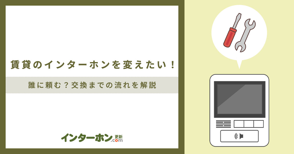 賃貸のインターホンを変えたい！誰に頼む？交換までの流れを解説
