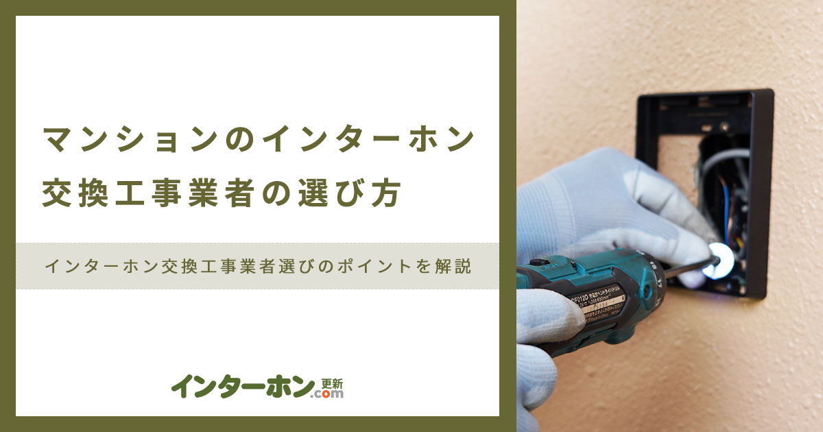 マンションのインターホンメーカーは2社?交換工事業者の選び方