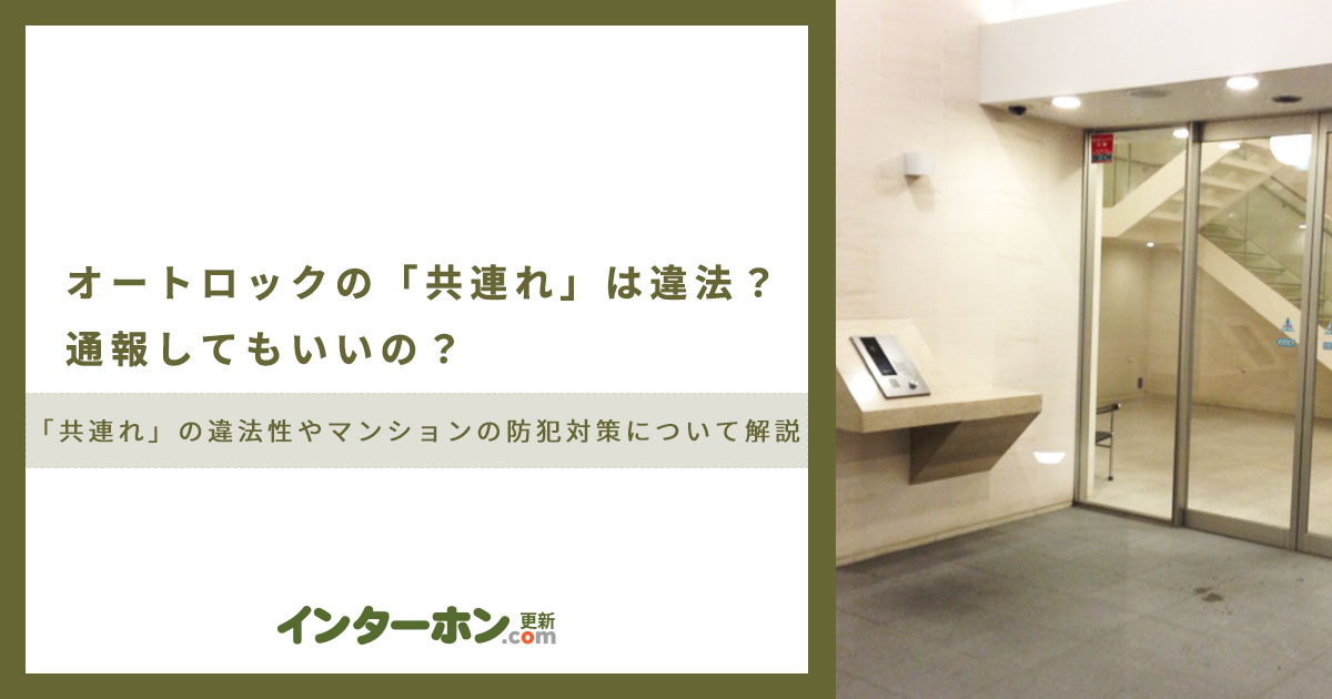 オートロックを一緒に通過する「共連れ」は違法?通報しても良いの?