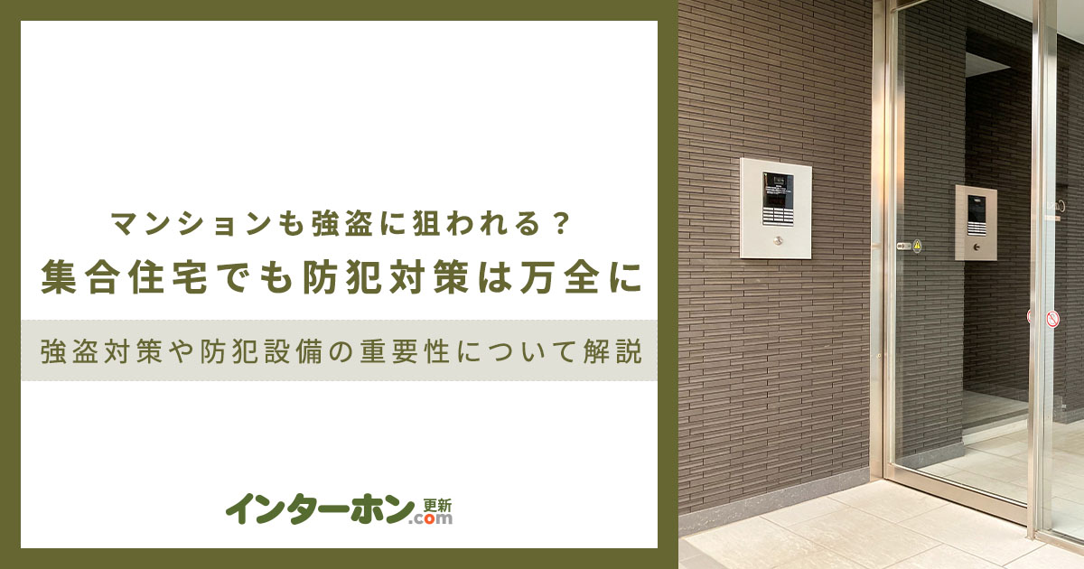 マンションも強盗に狙われる？集合住宅でも防犯対策は万全に？