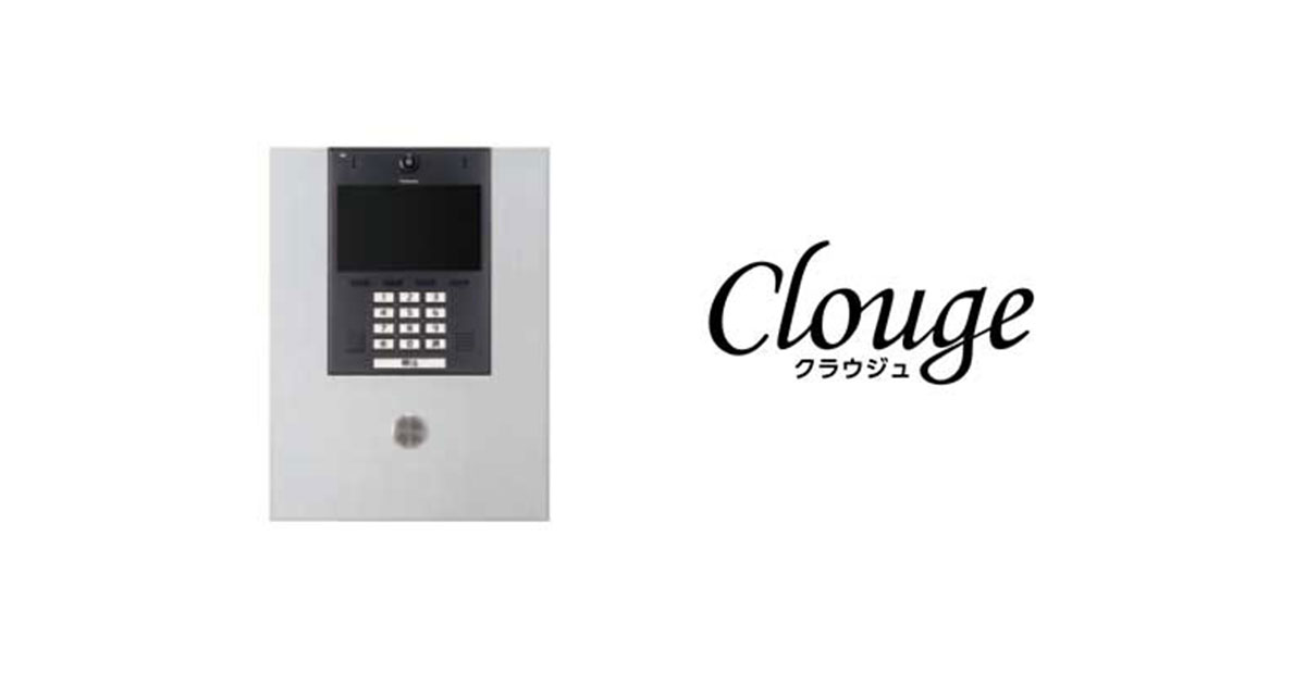 アイホンの集合住宅用インターホンクラウジュ（Clouge）