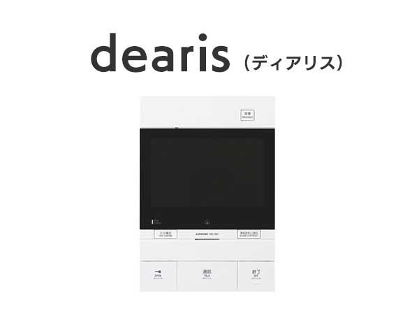 アイホン ディアリス(dearis)