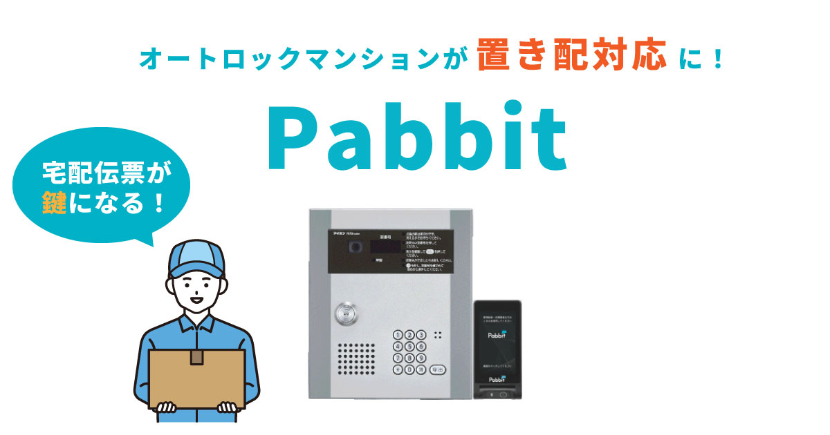 宅配伝票がオートロックの鍵になるPabbit