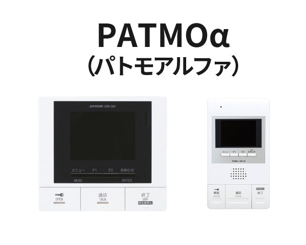 パトモアルファ