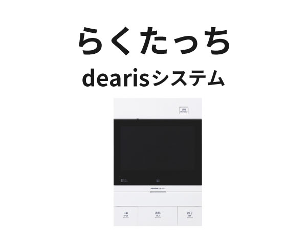 らくたっちディアリス