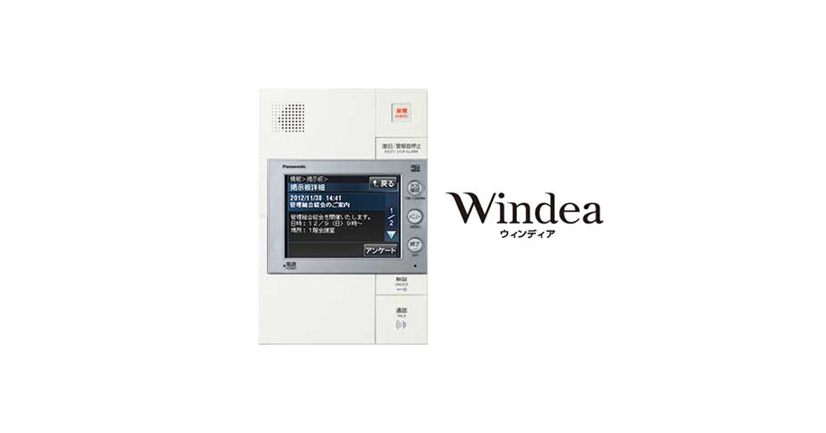 パナソニックの中規模~大規模マンション向け集合住宅用インターホンWindea